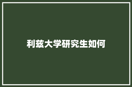 利兹大学研究生如何 生活类