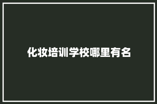 化妆培训学校哪里有名