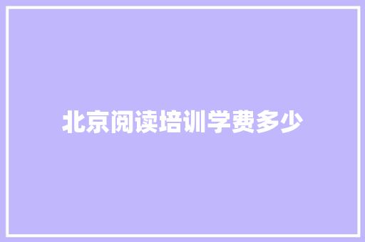 北京阅读培训学费多少