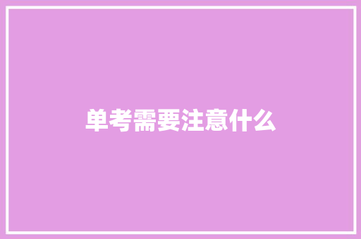 单考需要注意什么