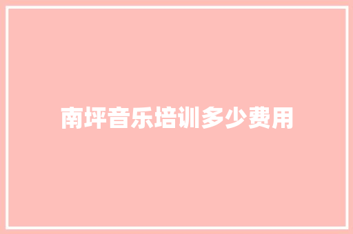南坪音乐培训多少费用 采访稿