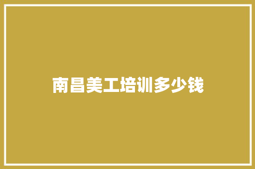 南昌美工培训多少钱