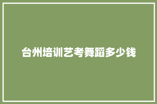 台州培训艺考舞蹈多少钱