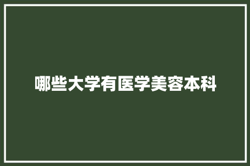 哪些大学有医学美容本科
