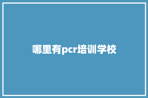 哪里有pcr培训学校