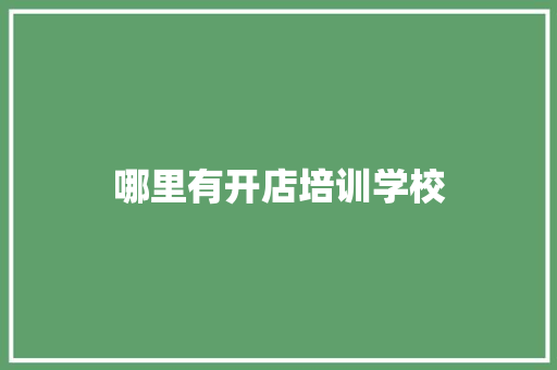 哪里有开店培训学校