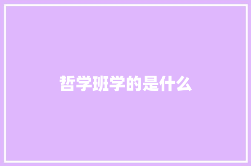 哲学班学的是什么