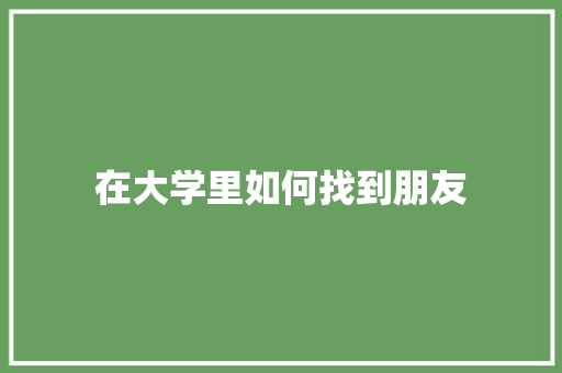 在大学里如何找到朋友