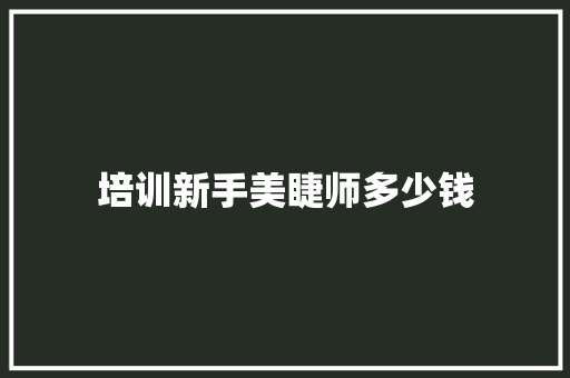 培训新手美睫师多少钱