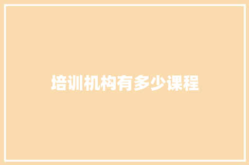 培训机构有多少课程