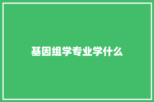 基因组学专业学什么