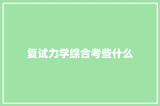 复试力学综合考些什么 特写稿