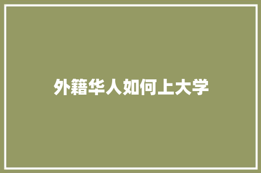 外籍华人如何上大学