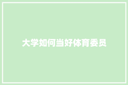 大学如何当好体育委员