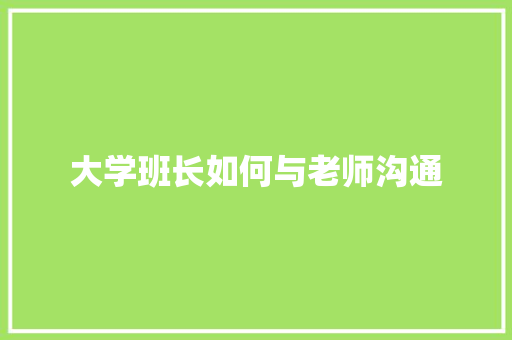 大学班长如何与老师沟通