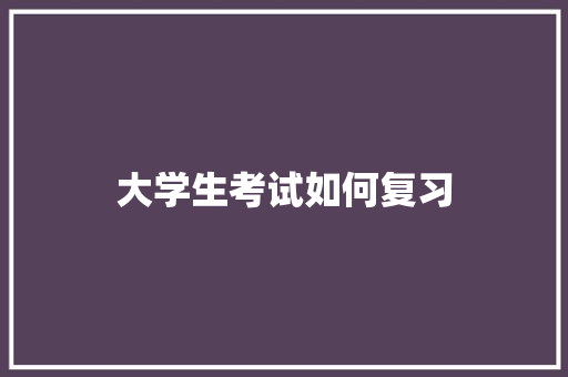 大学生考试如何复习