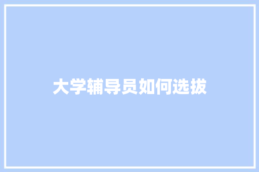 大学辅导员如何选拔