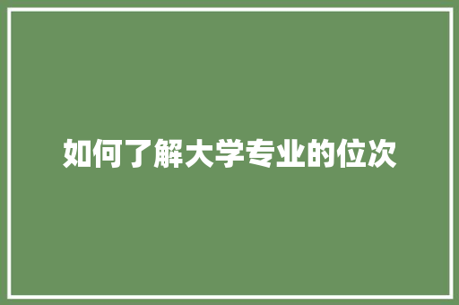 如何了解大学专业的位次