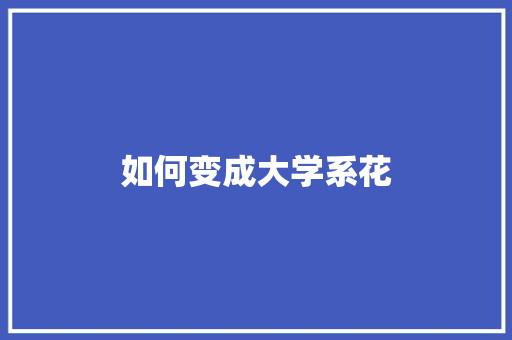 如何变成大学系花