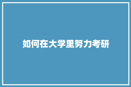 如何在大学里努力考研