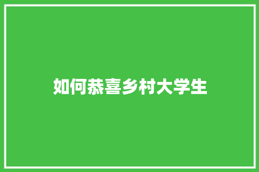 如何恭喜乡村大学生 生活感悟