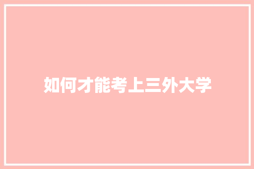 如何才能考上三外大学