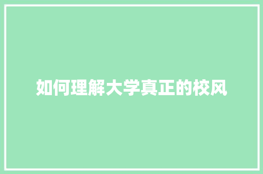 如何理解大学真正的校风