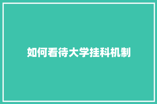 如何看待大学挂科机制