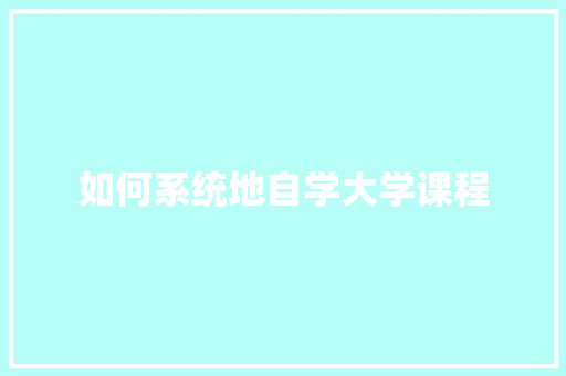 如何系统地自学大学课程