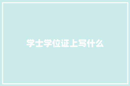 学士学位证上写什么