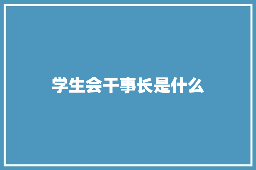 学生会干事长是什么