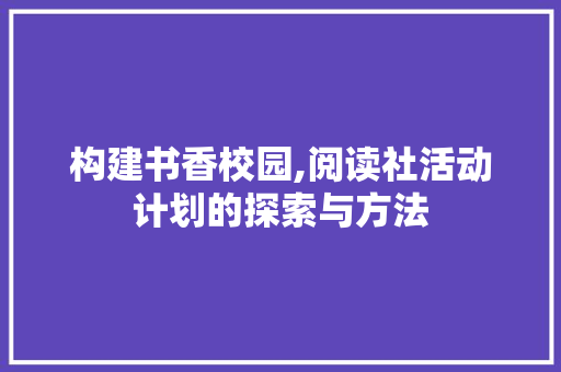 构建书香校园,阅读社活动计划的探索与方法