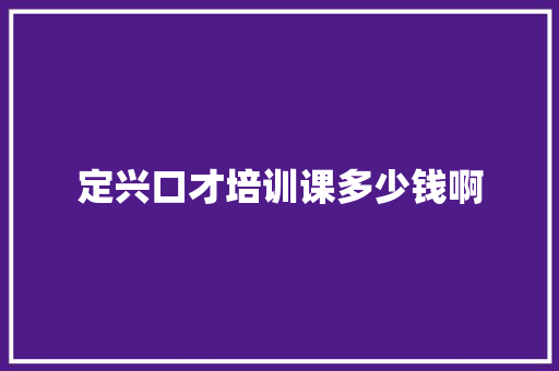 定兴口才培训课多少钱啊