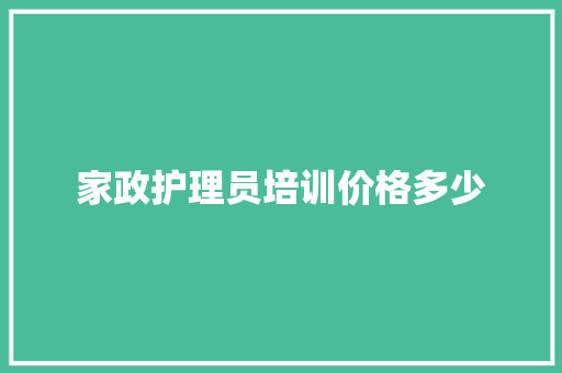 家政护理员培训价格多少
