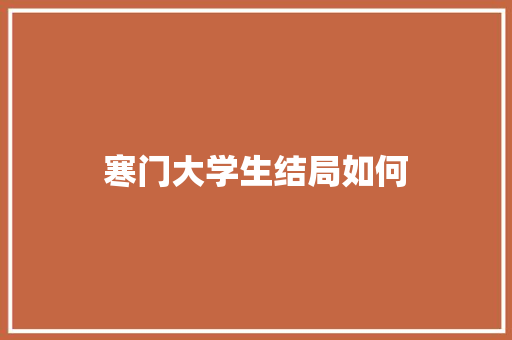 寒门大学生结局如何