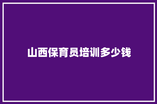 山西保育员培训多少钱