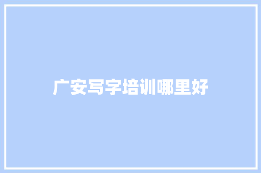 广安写字培训哪里好