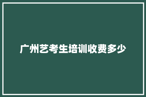 广州艺考生培训收费多少