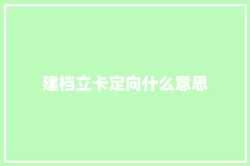 建档立卡定向什么意思