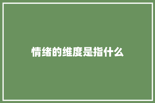情绪的维度是指什么 特写稿
