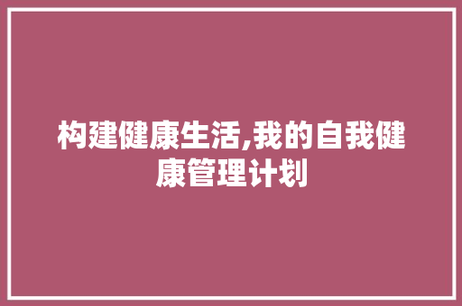 构建健康生活,我的自我健康管理计划