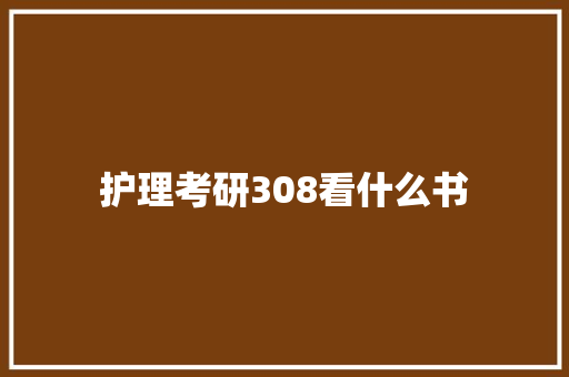 护理考研308看什么书