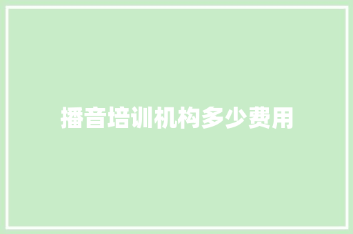 播音培训机构多少费用