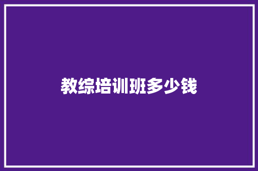 教综培训班多少钱