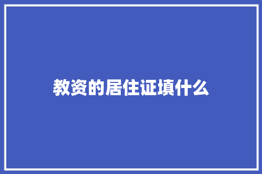教资的居住证填什么