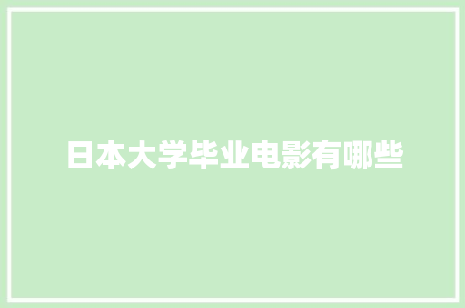 日本大学毕业电影有哪些