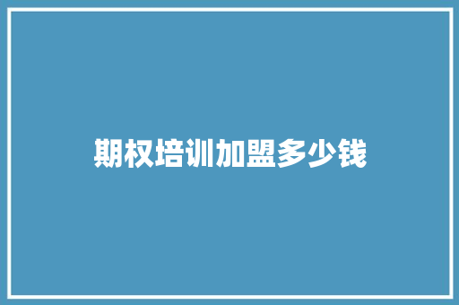 期权培训加盟多少钱