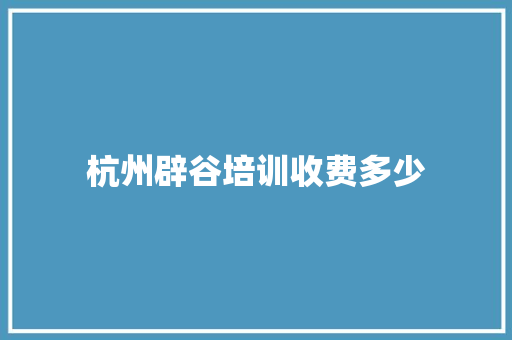 杭州辟谷培训收费多少