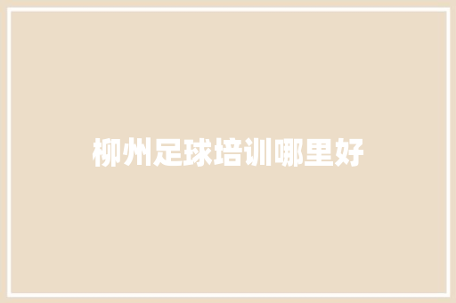 柳州足球培训哪里好