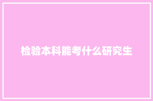 检验本科能考什么研究生